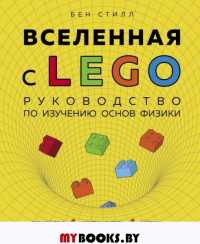 Вселенная с LEGO. Руководство по изучению основ физики. Стилл Б.