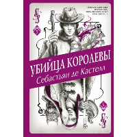 Убийца королевы (#5). де Кастелл С.