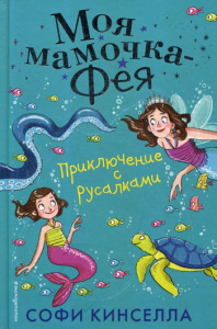 Приключение с русалками (#4). Кинселла С.