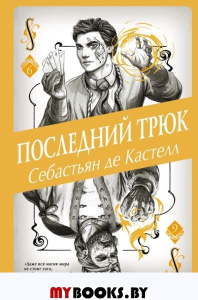 Последний трюк (#6). де Кастелл С.