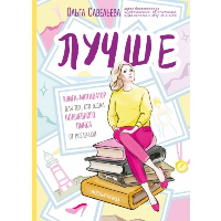 Лучше. Книга-мотиватор для тех, кто ждал волшебного пинка от Вселенной. Савельева О.А.