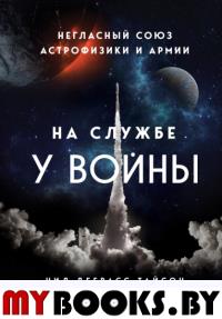 На службе у войны: негласный союз астрофизики и армии. Тайсон Н.