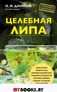 Целебная липа. Даников Н.И.