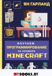 Изучаем программирование на примере Minecraft. Гарланд Я.