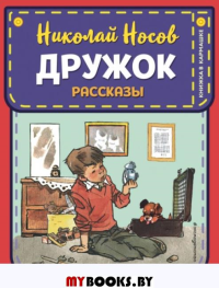 Дружок. Рассказы (ил. Е. Мигунова). Носов Н.Н.