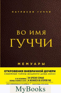 Гуччи Патрисия. Во имя Гуччи. Мемуары дочери (2-е издание, исправленное)