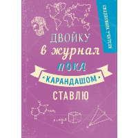 Ежедневник учителя. Двойку в журнал пока карандашом ставлю (А5, 96 л., твердая обложка). <не указано>