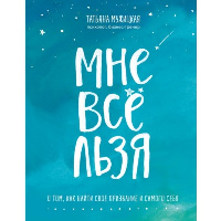 Мне все льзя. О том, как найти свое призвание и самого себя. Мужицкая Т.