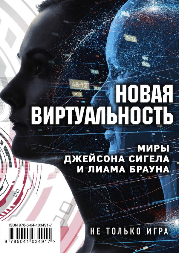 Новая виртуальность. Комплект из 2 книг (миры Джейсона Сигела и Лиама Брауна). Сигел Дж., Миллер К., Браун Л.