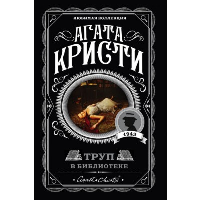 Труп в библиотеке. Кристи А.