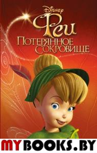 Феи: Потерянное сокровище (выпуск 2)