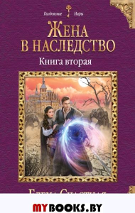 Жена в наследство. Книга вторая. Счастная Е.С.