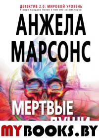 Мертвые души. Марсонс А.