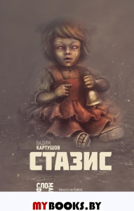 Стазис. Картушов В.С.