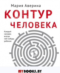 Контур человека: мир под столом. Аверина М.А.