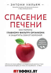 Спасение печени: как помочь главному фильтру организма и защитить себя от болезней. Уильям Э.