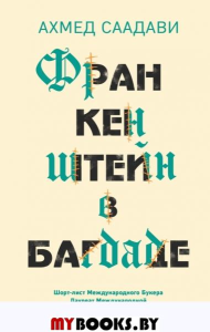 Франкенштейн в Багдаде. Саадави А.