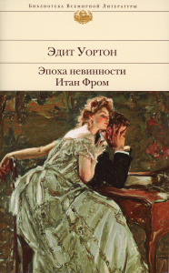Эпоха невинности. Итан Фром. Уортон Э.