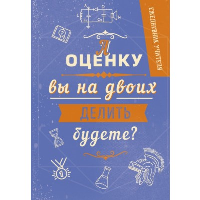 Ежедневник учителя. А оценку вы на двоих делить будете? (А5, 96 л., твердая обложка).