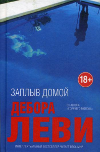 Заплыв домой. Леви Д.