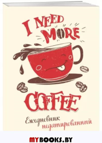 I need more coffee (леттеринг). Ежедневник недатированный.