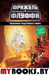 Пленники подземного мира (#2). Фрижель, Дигар Н.