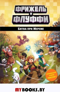 Битва при Мереме (#4). Фрижель, Дигар Н.