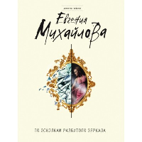 По осколкам разбитого зеркала. Михайлова Е.