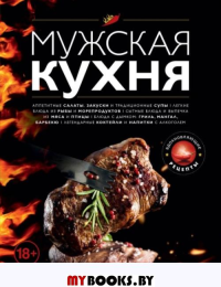 Мужская кухня. Издание 3-е. <не указано>