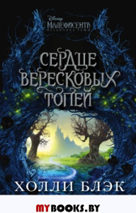 Малефисента. Сердце вересковых топей. Блэк Х.