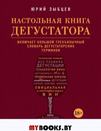 Настольная книга дегустатора. Все, что необходимо знать как профессионалу, так и любителю вина и бренди. Издание 3-е, дополненное. Зыбцев Ю.