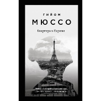 Квартира в Париже. Мюссо Г.