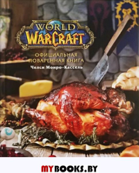 Официальная поваренная книга World of Warcraft. Монро-Кассель Ч.