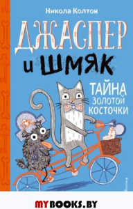 Джаспер и Шмяк. Тайна золотой косточки (#2). Колтон Н.