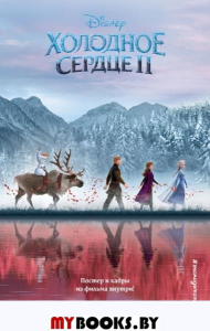 Холодное сердце 2. Адаптация Дэвида Блейза
