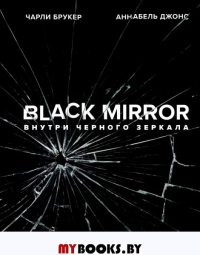 Black Mirror. Внутри Черного Зеркала. Брукер Ч., Джонс А., Арнопп Дж.