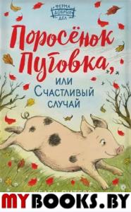 Поросёнок Пуговка, или Счастливый случай (#1). Питерс Х.