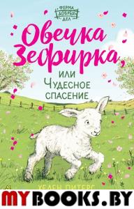 Овечка Зефирка или Чудесное спасение (#5). Питерс Х.