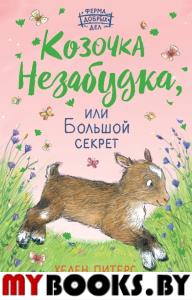 Козочка Незабудка, или Большой секрет (#6). Питерс Х.