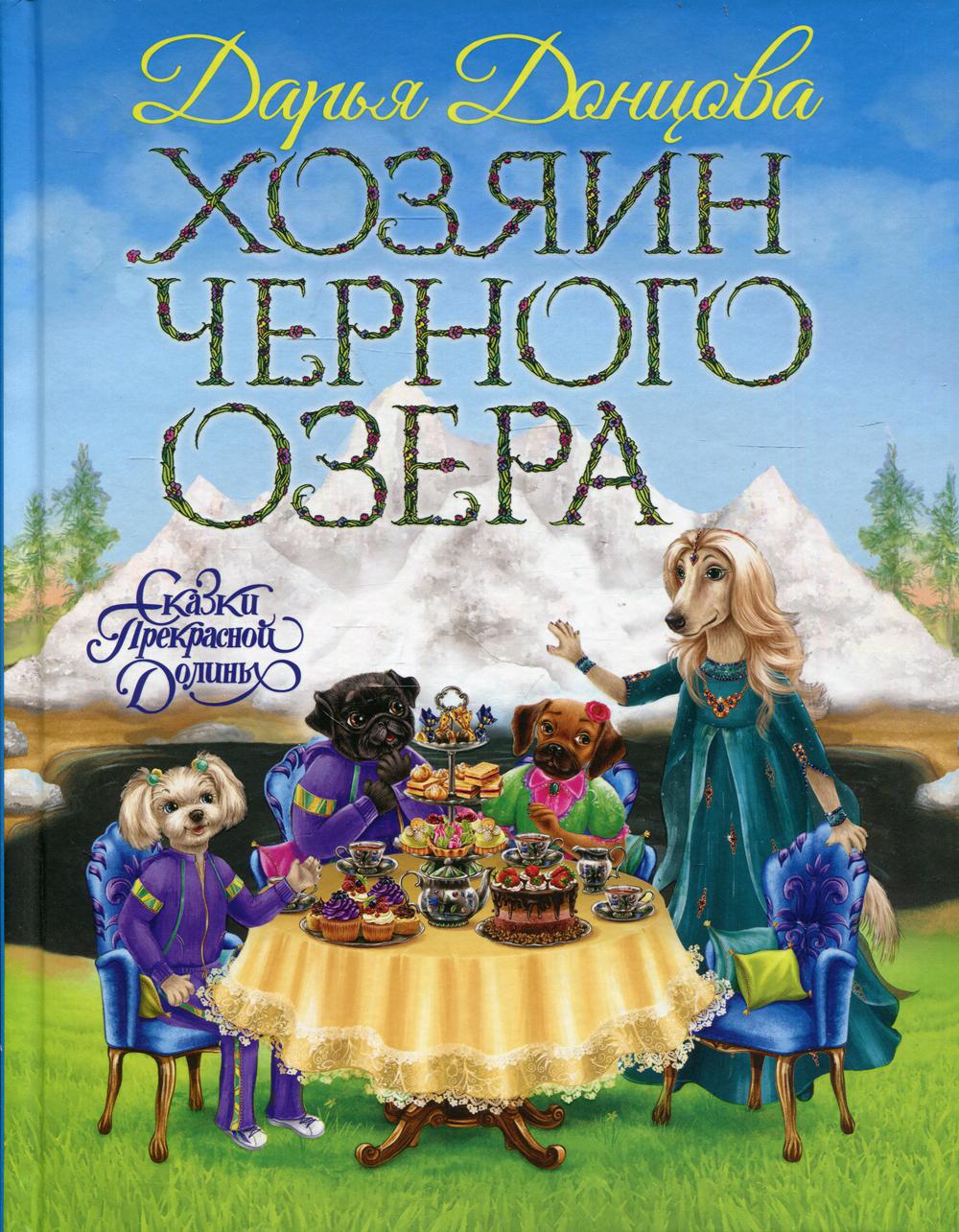 Хозяин Черного озера. Донцова Д.А.