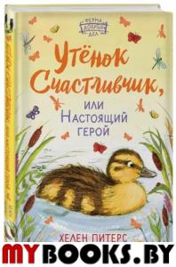 Утёнок Счастливчик, или Настоящий герой (#2). Питерс Х.