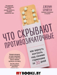 Что скрывают противозачаточные. Как вернуть контроль над своими гормонами за 30 дней. Брайтен Д.