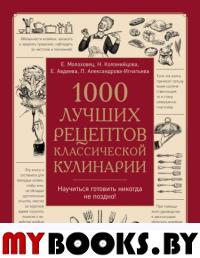 1000 лучших рецептов классической кулинарии. Авдеева Е.А., Александрова-Игнатьева П.П., Коломийцова Н.А., Молоховец Е.И.