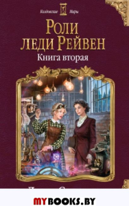 Роли леди Рейвен. Книга вторая. Снежная Д.