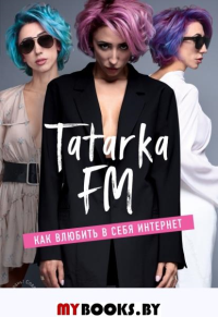 Tatarka FM. Как влюбить в себя Интернет. Абрамова Лилия