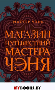 Магазин путешествий Мастера Чэня. Мастер Чэнь