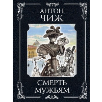 Смерть мужьям. Чиж А.