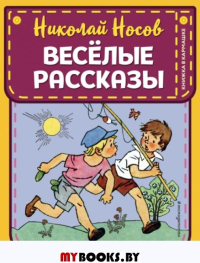 Веселые рассказы. Носов Н.Н.