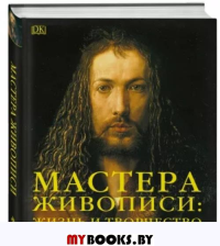 Мастера живописи: жизнь и творчество величайших художников. <не указано>