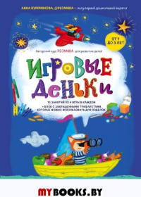 Игровые деньки. Авторский курс Peonnika. Развитие детей от 1 до 3 лет. Куприянова А.С.